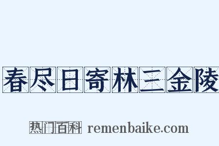 春尽日寄林三金陵是什么意思的图片